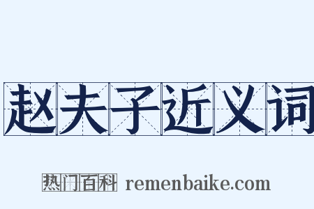 赵夫子近义词是什么意思的图片